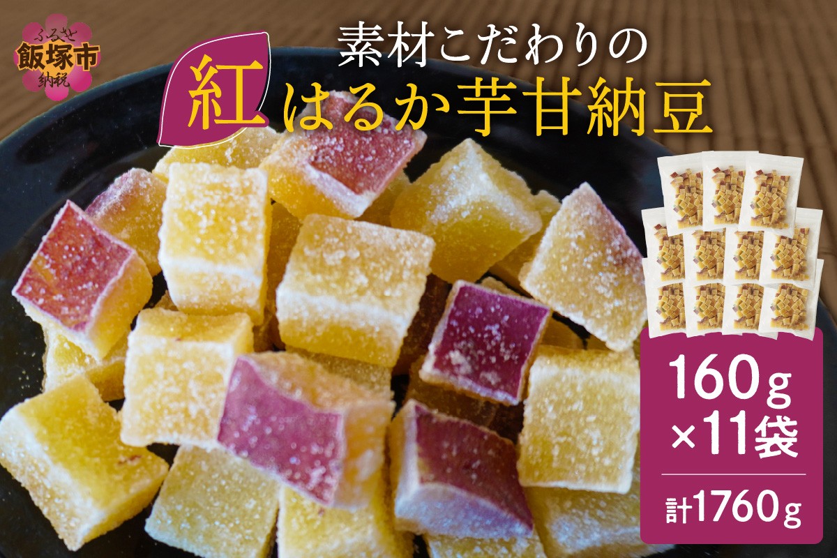 
素材こだわりの紅はるか芋甘納豆（160g×11袋）【A5-444】 芋 さつまいも 紅はるか 芋甘納豆 甘納豆 ひとくち 個包装 おやつ お菓子 国産 無添加
