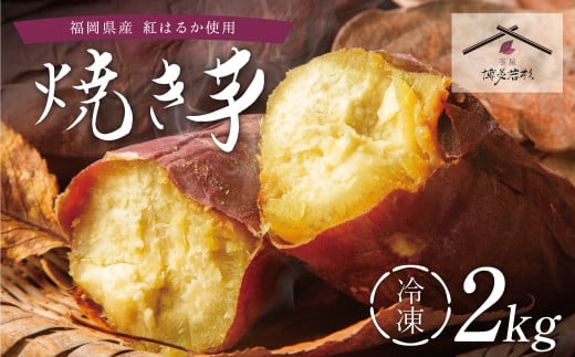 U61-135 焼き芋 2kg 博多若杉 訳あり 焼き芋 紅はるか サツマイモ 冷凍 さつまいも スイーツ