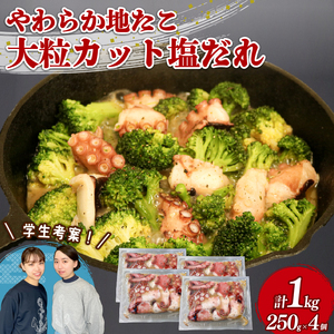 やわらか 地たこ 塩だれ 250g×4 (計1kg) カット済み ヤナギダコ たこ 蛸 冷凍