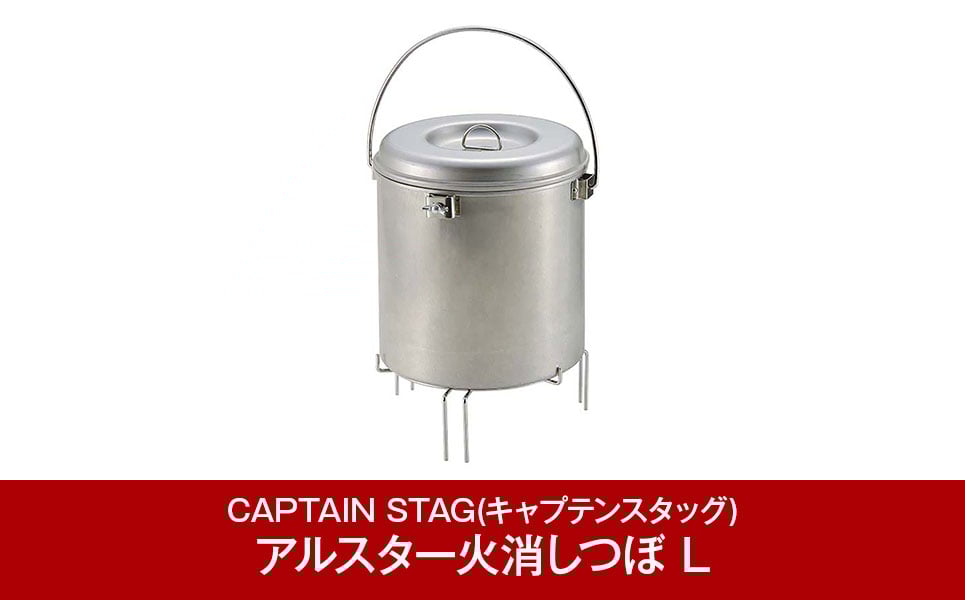 
                  アルスター火消しつぼ L  キャンプ用品 アウトドア用品 [CAPTAIN STAG] （キャプテンスタッグ） 防災 防災グッズ 防災用品 【012P041】
                