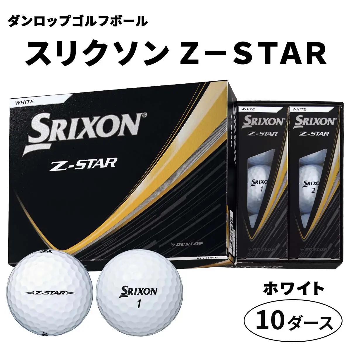 2025年モデル スリクソン Z-STAR 10ダース【ホワイト】ダンロップ ゴルフボール｜120個入り DUNLOP SRIXON 飛距離 直進性 ソフトフィール 打感 スピン系 低打出し 高スピン ふるさと まとめ買い 大量 golf [2194]