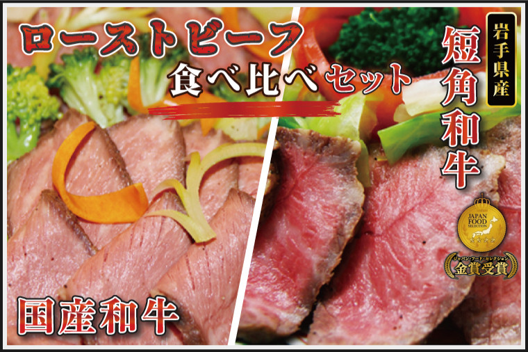 
            ローストビーフ 食べ比べ 800g【選べる配送時期】 短角牛 黒毛和牛 和牛 肉 牛肉 赤身 ローストビーフ セット スライス 小分け ソース付き ギフト 冷凍 人気 おすすめ ろーすとびーふ 岩手県産
          