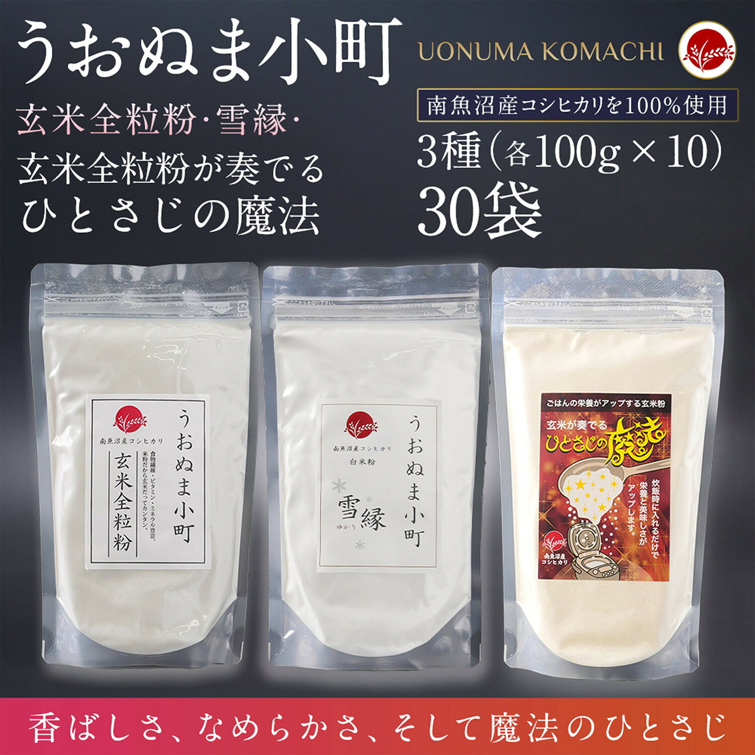 【ふるさと納税】米粉の最高峰　品質・高性能米粉3種　お裾分けセット　うおぬま町・うおぬま小町 雪縁（ゆかり）・玄米が奏でるひとさじの魔法 各100g 10セット