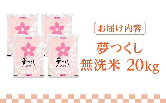 【先行予約】福岡県産ブランド米「夢つくし」無洗米 20kg (5kg×4袋)【2024年9月中旬以降順次発送】《築上町》【株式会社ゼロプラス】 [ABDD012]