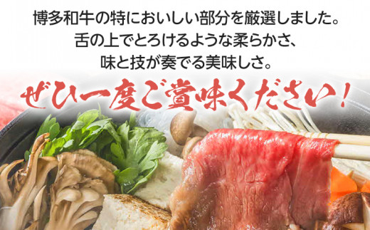 博多和牛A5〜A4 すき焼用 肩ローススライス400g たれ付【化粧箱入】お取り寄せグルメ お取り寄せ 福岡 お土産 九州 福岡土産 取り寄せ グルメ 福岡県