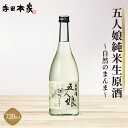 【ふるさと納税】純米生原酒　自然のまんま　720ml