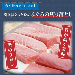 鷹島産本まぐろ食べ比べ「切落し200gと漬け丼85g×3P」（マグロ 本マグロ 鷹島産本マグロ まぐろ 本まぐろ 鷹島産本まぐろ マグロ丼 まぐろ丼 本マグロ赤身 本まぐろ赤身 本マグロ中トロ 本まぐ