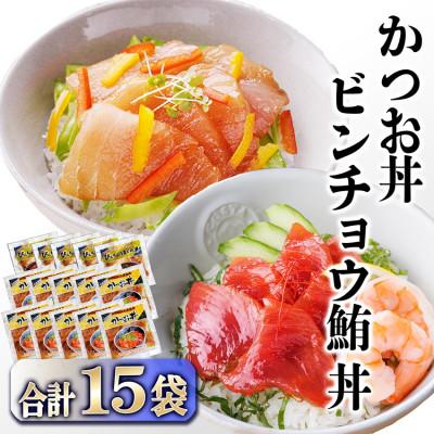 ふるさと納税 枕崎市 ZIP!で紹介★本場枕崎産かつお節でとっただし使用　かつお丼・ビンチョウ鮪丼 計15袋　A3-362
