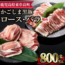 【ふるさと納税】かごしま黒豚焼肉セット(合計800g・ロース400g・バラ400g) 国産 豚肉 肉 冷凍 ロース肉 バラ肉 鹿児島 焼肉 BBQ バーベキュー【デリカフーズ】【0123308a】