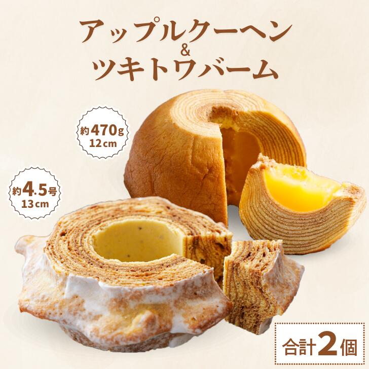 【ふるさと納税】 ツキトワ バウムクーヘン食べ比べ 「ツキトワバームプレーン」と米粉100%の「まるごとりんごバームクーヘン」【グルテンフリー スイーツ お菓子 お土産 手土産 おやつ デザート お取り寄せグルメ 人気 送料無料 セット おすすめ ギフト 母の日 米粉】019025