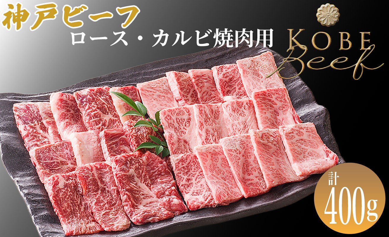 
                  神戸ビーフ ロース・カルビ焼肉用 計400g[髙島屋選定品]65A0086 
                