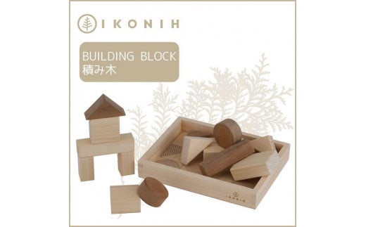 
桧のおもちゃ　アイコニー　積み木 IKONIH　Building Block
