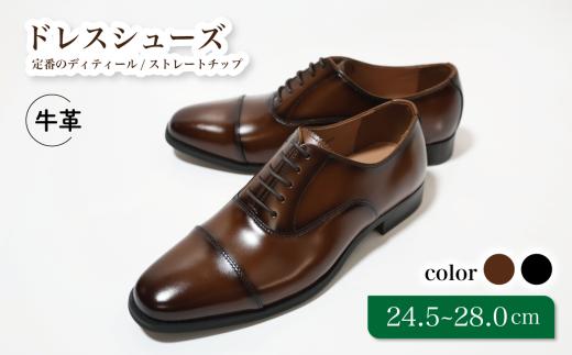 【D9601 ブラウン】24.5cm 定番のディティール ストレートチップ