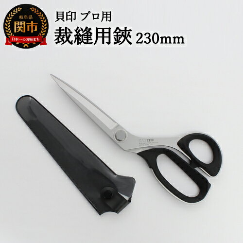【ふるさと納税】【圧倒的切れ味】プロ用 高級裁縫用鋏230mm 貝印 7230 洋裁はさみ ラシャ切り