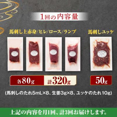 ふるさと納税 山鹿市 【毎月定期便】ふじ馬刺し 赤身 4種 と ユッケ セット　全3回 |  | 01