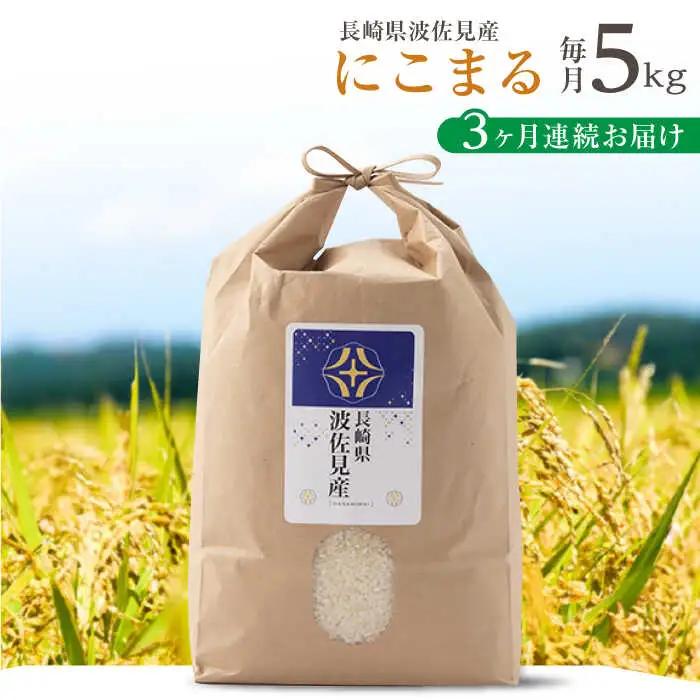 白米 令和7年度米【全3回定期便】にこまる 白米 5kg×3回 計15kg [ZF07]