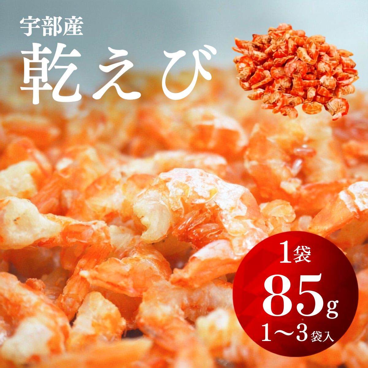 【ふるさと納税】＼選べる袋数／乾えび (干しえび・干し海老) 1～3袋 | えび エビ 海老 乾えび 干しえび 干しエビ 干し海老 赤えび 天然赤えび 海鮮 山口県産 宇部産 瀬戸内海産 乾物 おつまみ おやつ カルシウム補給 鮮度抜群 海の幸 簡単調理 山口県 宇部市