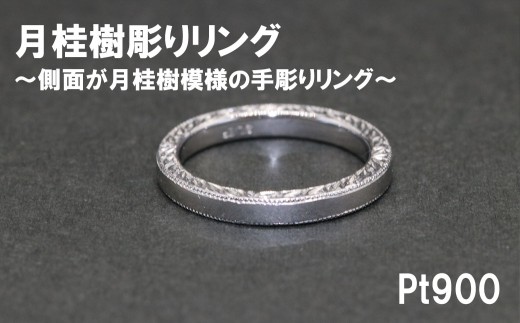 平うち ミル打ち 月桂樹彫りリング（プラチナ９００）【号数：７号～１８号】