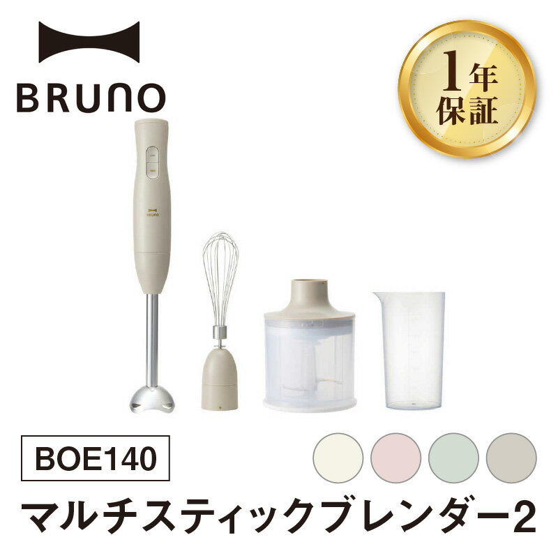 【ふるさと納税】BRUNO マルチスティックブレンダー2 BOE140 【選べるカラー アイボリー / ピンク / グリーン / グレージュ】 ブルーノ ハンドブレンダー ホイッパー 離乳食 出産祝い 調理器具 キッチン家電 時短家電 ギフト プレゼント 贈り物 お友達 家族 東京 新宿