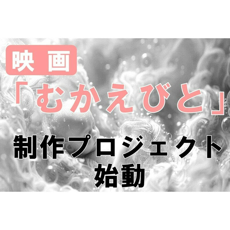 【ふるさと納税】映画『むかえびと』制作による地域振興プロジェクト応援寄附　1口5,000円～1,000,000円【返礼品なし】