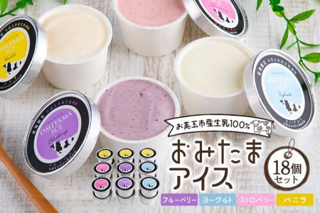 おみたまアイス 18個セット アイス  1-E