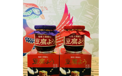 【東洋のチーズ】琉球王朝秘伝製法 豆腐よう 3種セット (各2瓶) 沖縄 つまみ 詰め合わせ お土産 ギフト 沖縄市 / 琉球T&P合同会社 [BCDO004]