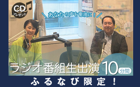 【ふるなび限定】ラジオ番組生出演 10分間  | ラジオ 生放送 調布FM FN-Limited-SP