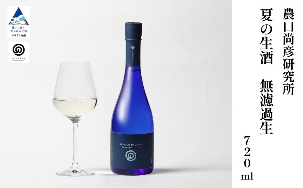 
                  農口尚彦研究所 夏の生酒 無濾過生 2025 Vintage 720ml 日本酒 生酒 冷蔵 五百万石  | 石川県 小松市 【農口尚彦研究所】
                