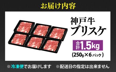 神戸牛 ブリスケ 1.5kg  / 神戸牛