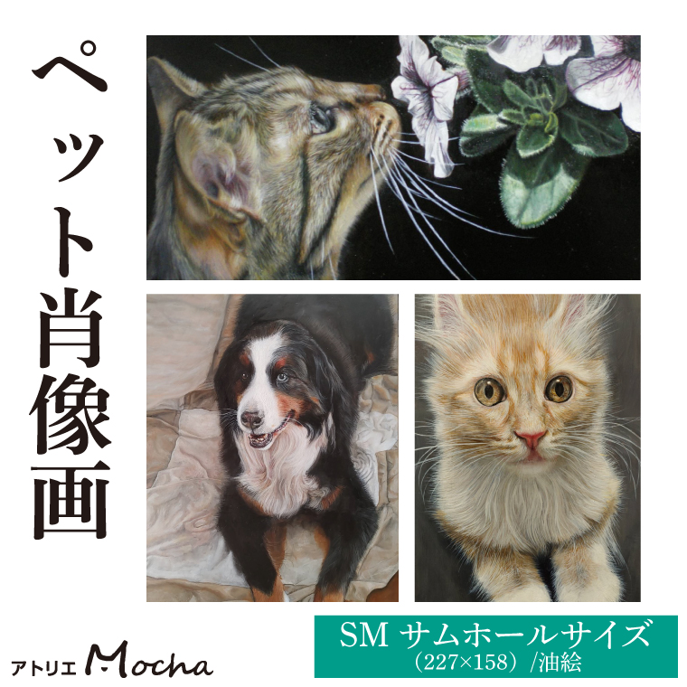 【製作後伝票発行】ペット肖像画【絵画 インテリア 動物 かわいい 癒し】(BP201)