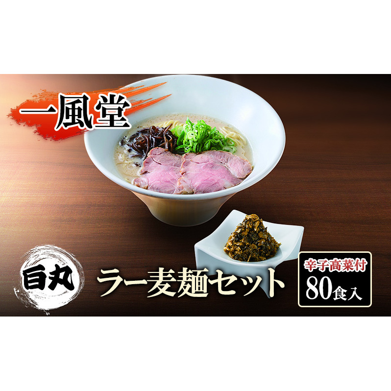 一風堂 白丸 ラー麦麺辛子高菜セット 80食入 豚骨ラーメン ラーメン とんこつ