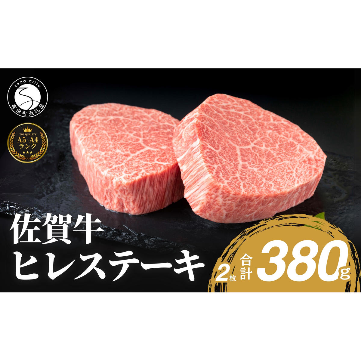 ヒレ 佐賀牛 ヒレステーキ(2枚で)380g 牛肉 ヒレ 希少部位 国産 za007