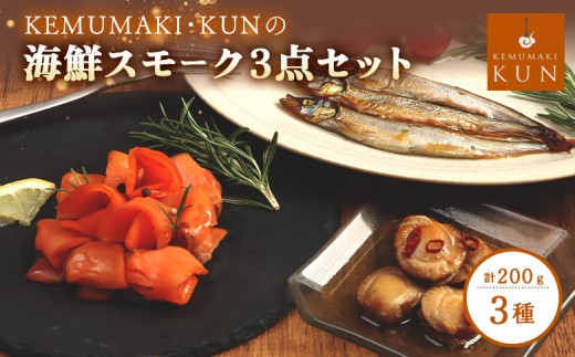 
                  燻製キッチンKEMUMAKI ・KUNの　海鮮スモーク3点セット【63000702】
                