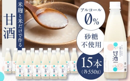 米麴の甘酒550g×15本 島根県松江市/合同会社スギナリ醸造所 [ALGY001]｜甘酒 食品 発酵生活 甘酒生活 飲料