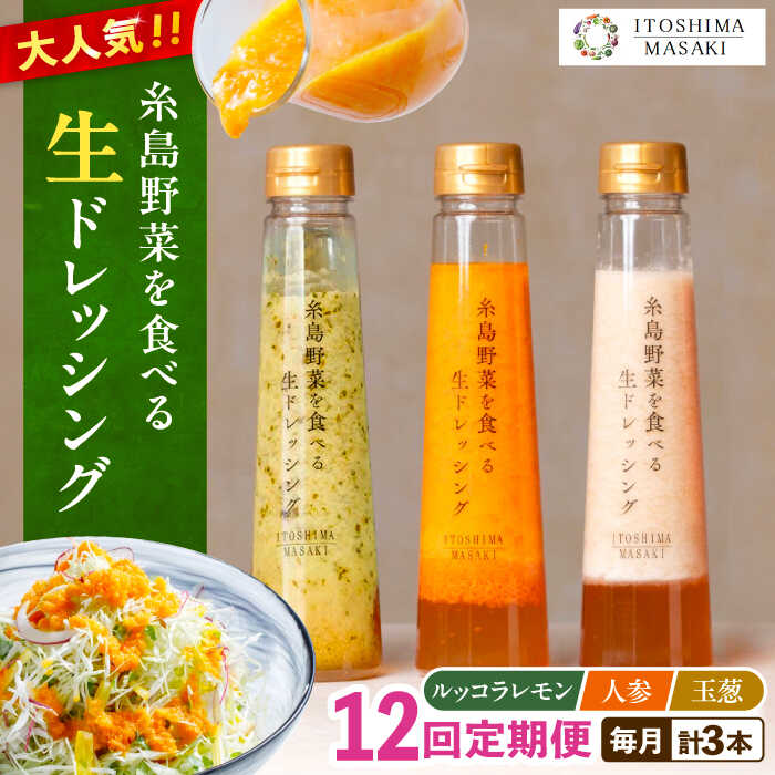 【ふるさと納税】【全12回定期便】糸島野菜を食べる生ドレッシング 3種セット (人参 ルッコラレモン 玉ねぎ)【糸島正キ】 [AQA022] 138000円 13万8千円 常温