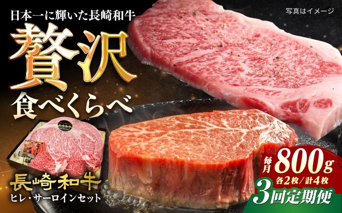
            【3回定期便】 ステーキ 【A4-A5】長崎和牛 ヒレ・サーロインセット 計800g （ヒレ約150g×2枚・サーロイン約250g×2枚） 長与町/meat shop FUKU [ECS050]ステーキ肉 国産 冷凍 牛肉 ヒレ ひれ サーロイン さーろいん すてーき ステーキ ステーキ肉 a4 a5 4枚 定期便 定期
          