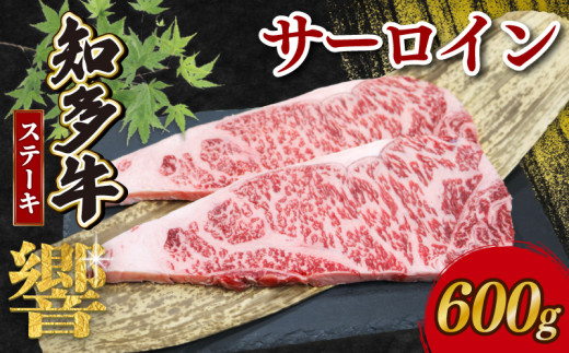 知多牛響 サーロインステーキ 600g (150g×4)