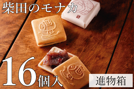柴田のモナカ　16個入