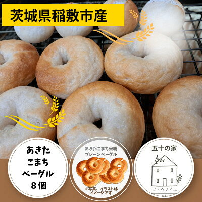 【ふるさと納税】茨城県稲敷市産あきたこまち米粉ベーグル8個セット【配送不可地域：離島・沖縄県】【1724452】