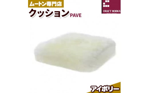 ムートン プフ クッション アイボリー PAVE 40cm × 40cm 1個 有限会社クラフトワークス 《30日以内に出荷予定(土日祝除く)》大阪府 羽曳野市 インテリア 羊 羊毛 クッション