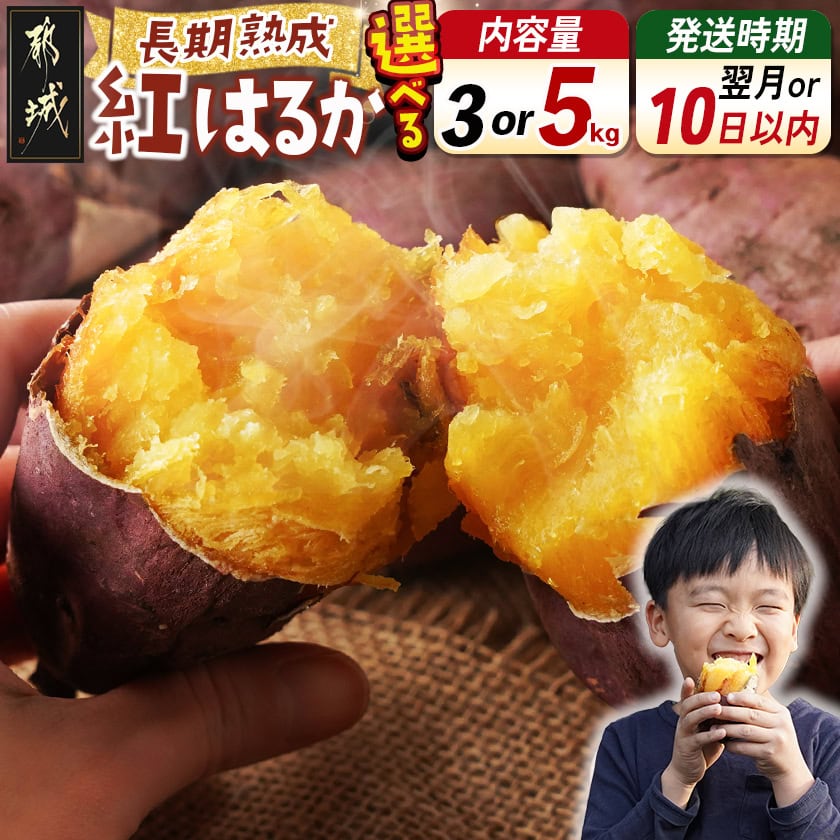 【ふるさと納税】【内容量＆発送時期が選べる！】都城産 長期熟成紅はるか - さつまいも 都城産さつまいも 熟成紅はるか 内容量が選べる 3kg/5kg 発送時期が選べる 長期熟成 スイーツ 送料無料 SKU-I202【宮崎県都城市は2年連続ふるさと納税日本一！】