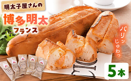 明太子屋が作った博多明太フランス 5本 [ADAR029] 明太フランス 明太フランス
