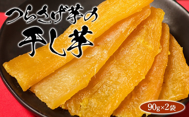 
            W-1904／「先行予約」つらさげ芋の 干し芋 2パック
          