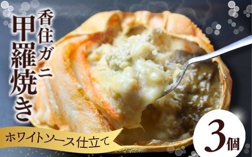 【数量限定】かに身たっぷりかにみそ甲羅焼き3個入り