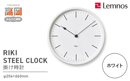RIKI STEEL CLOCK［電波時計］/ホワイト（WR08-24 WH） レムノス Lemnos 時計 装飾品 民芸品 工芸品 伝統技術 インテリア  FAD-2298