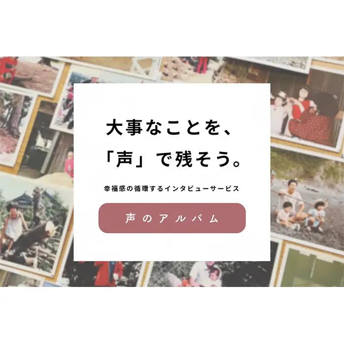【大阪狭山市】離れて暮らす親に楽しい会話時間を・新感覚親孝行サービス「声のアルバム」 No.246