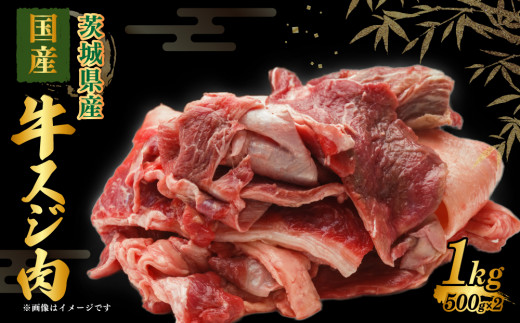 国産 牛スジ肉 500g×2 合計1kg◇ 小分け 茨城県産 牛すじ煮込み おでん カレー 冷凍