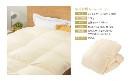 M34-04 羽毛合掛ふとん(シングル・ベージュ)【DL002BES】