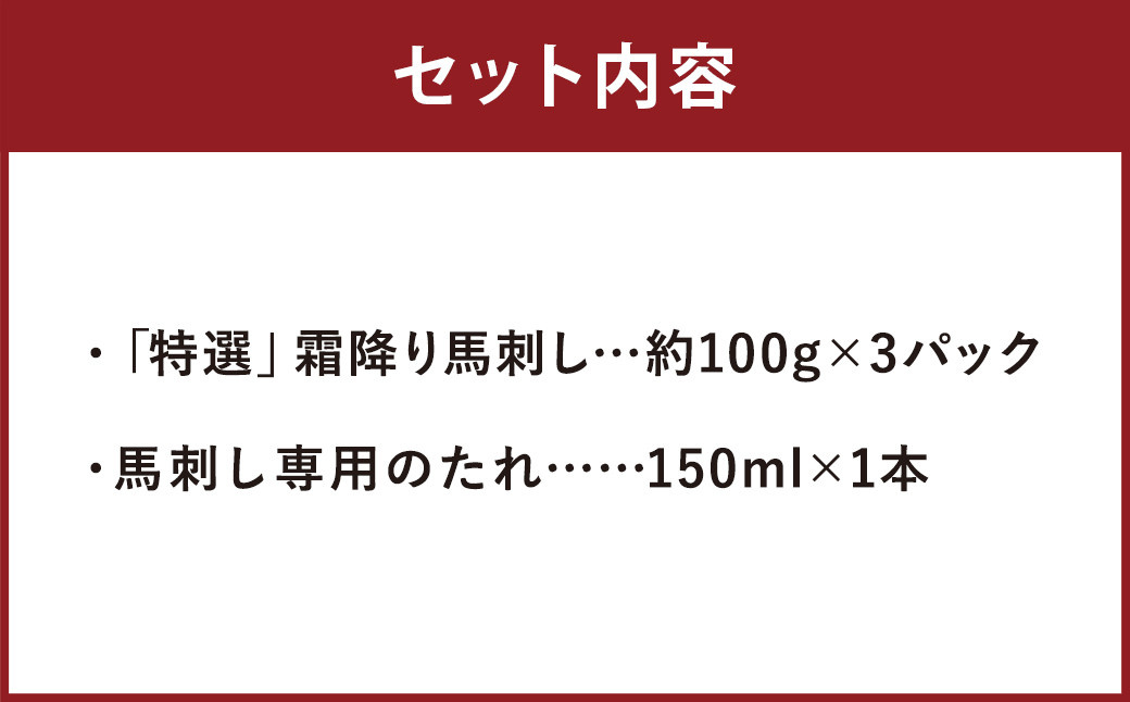 熊本の味 「 桜 」 霜降り 馬刺し 「 特選 」 300g	タレ付き 馬肉 国産