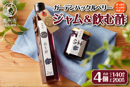 【７月1日より価格改定】GH（ガーデンハックルベリー）ジャム2個&飲む酢2本セット 岩手県奥州市江刺産[BB004]